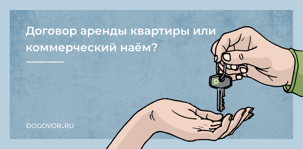 договор аренды или коммерческий наем