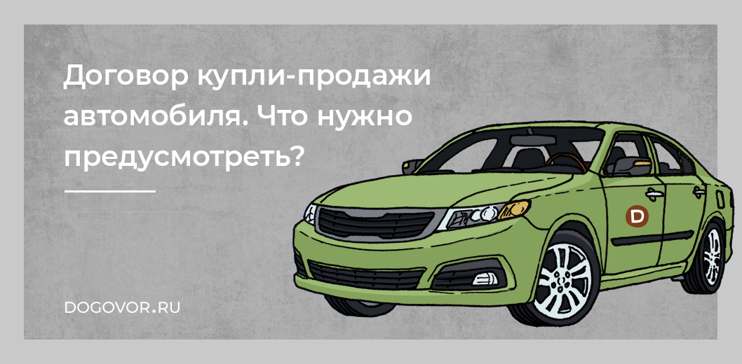 Договор купли-продажи автомобиля. Что нужно предусмотреть?