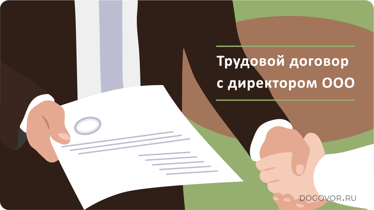 trudovoy-dogovor-s-directorom-ooo