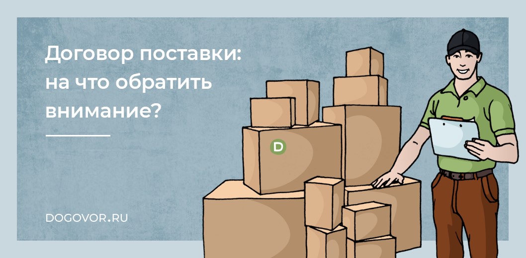 Договор поставки: на что обратить внимание?