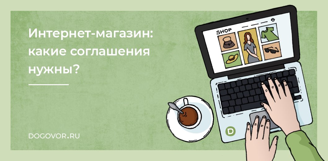 Интернет-магазин какие соглашения нужны?