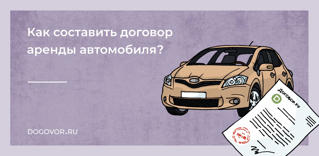 как составить договор аренды автомобиля