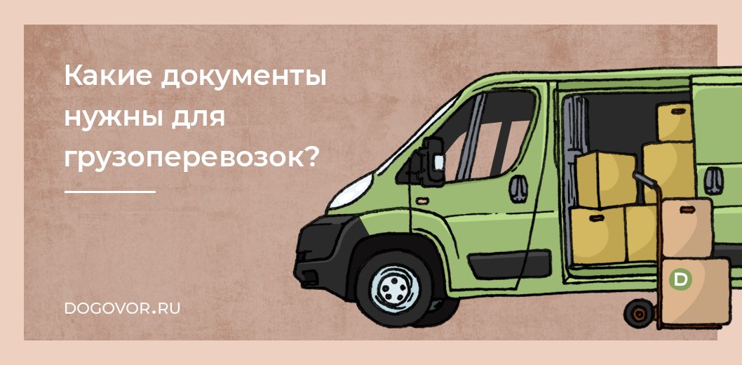 Какие документы нужны для грузоперевозок?