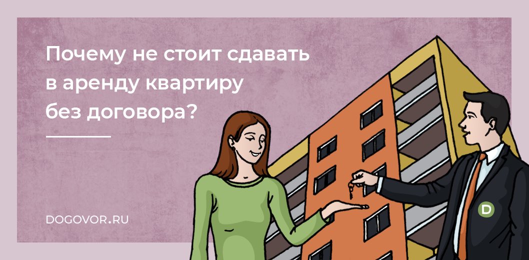 Почему не стоит сдавать в аренду без договора