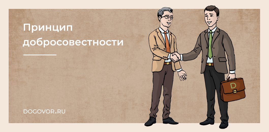 принцип добросовестности