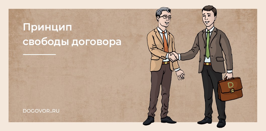 принцип свободы договора